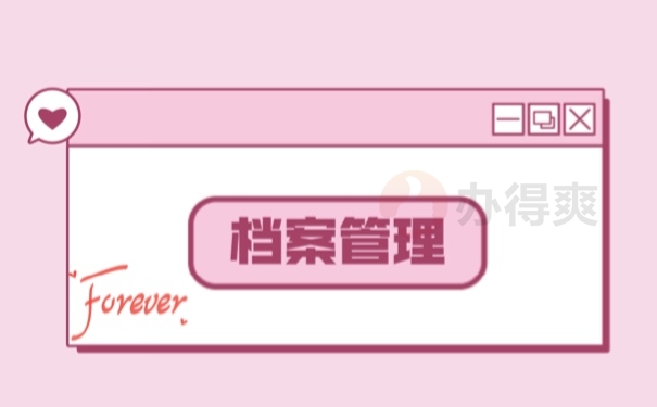 档案