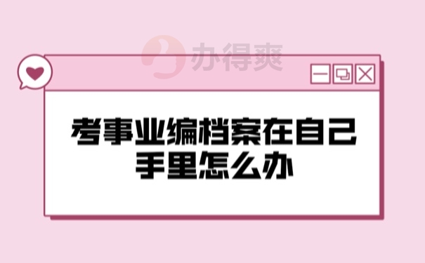档案