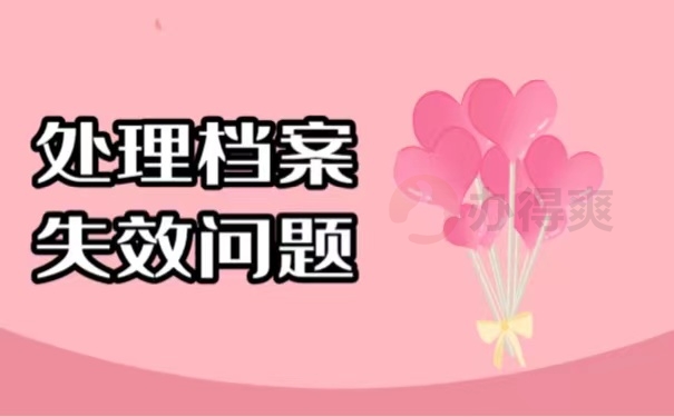 处理档案失效问题