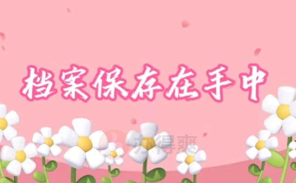 档案保存在手中