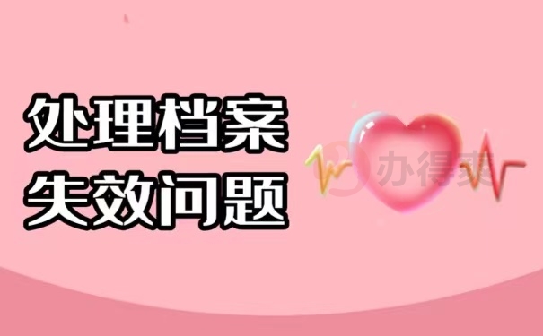 处理档案失效问题