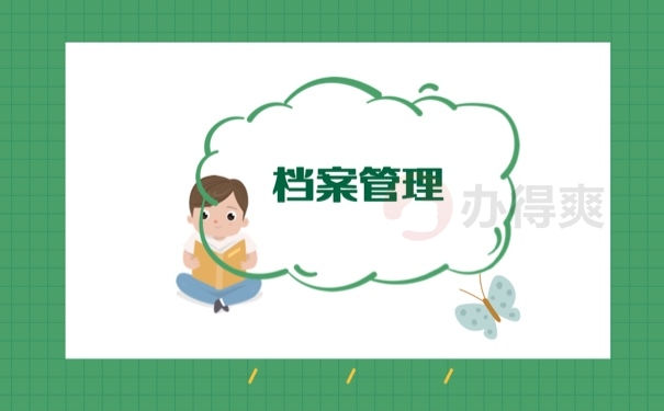档案