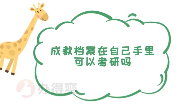 档案