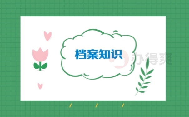 档案