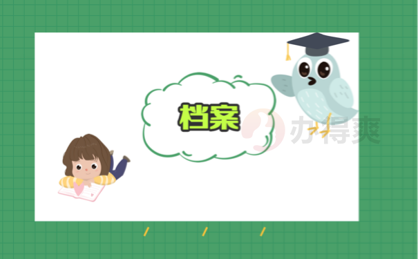 档案