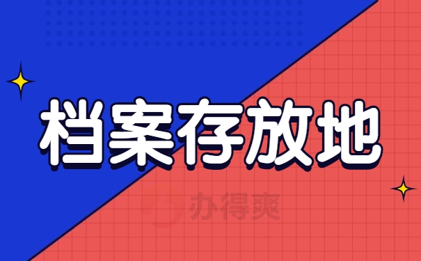 档案存放地