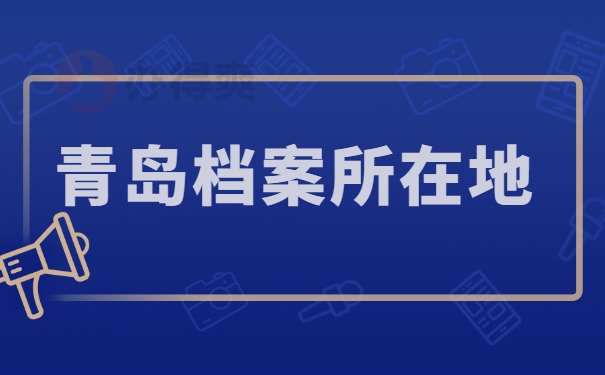 青岛档案所在地