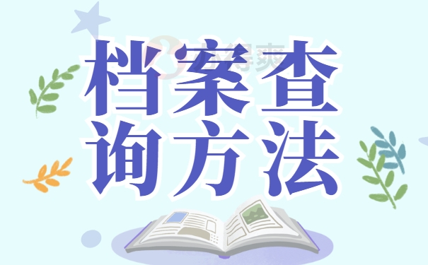 个人档案查询方法