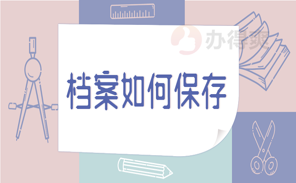 档案如何保存