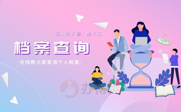 档案管理