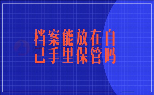 档案能放在自己手里保管吗