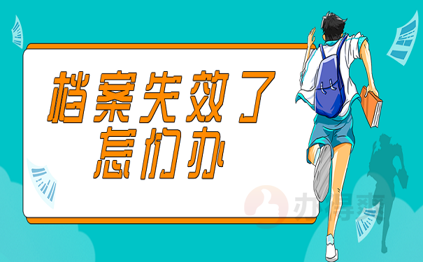 档案失效了怎么办