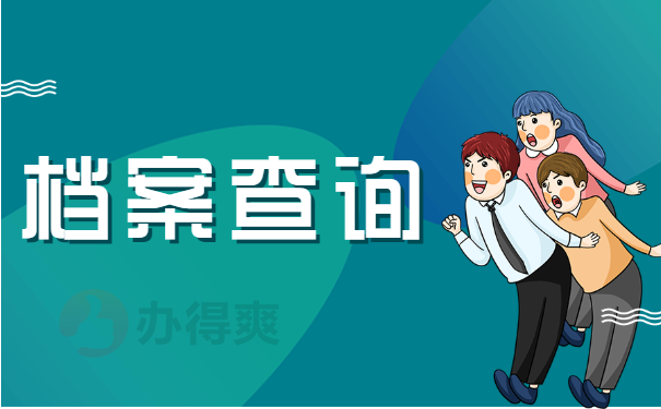 档案查询