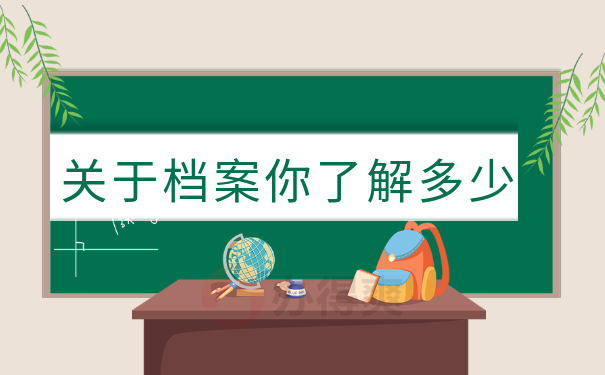 档案知识