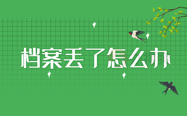 档案丢失