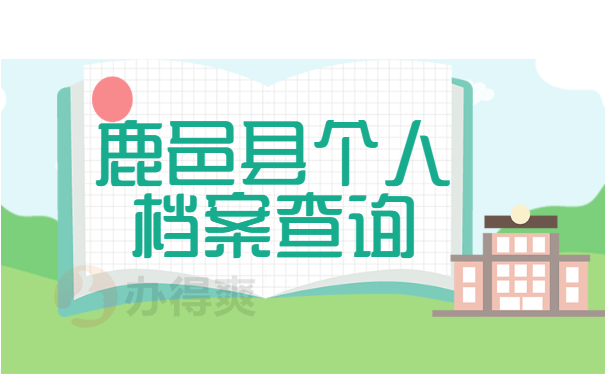 个人的档案查询