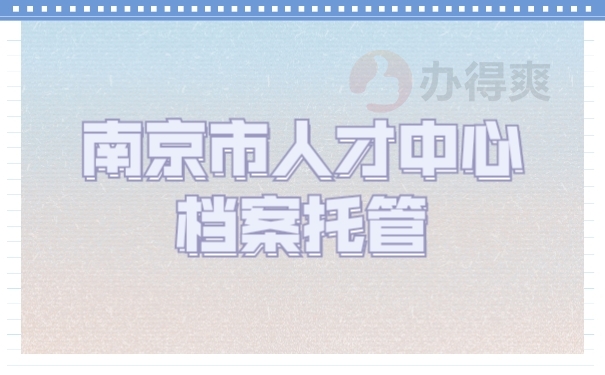档案