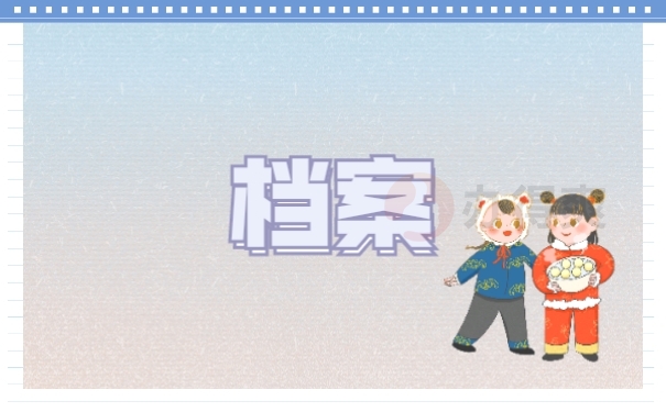 档案