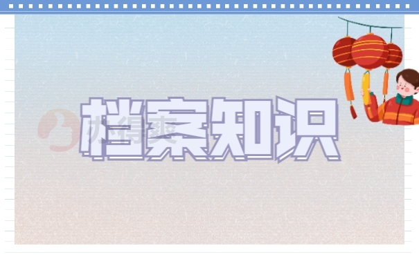 档案