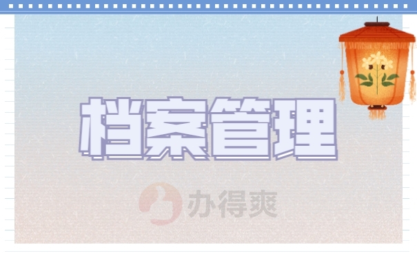 档案