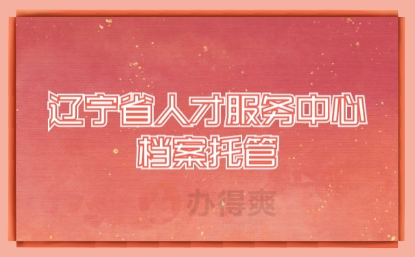 档案