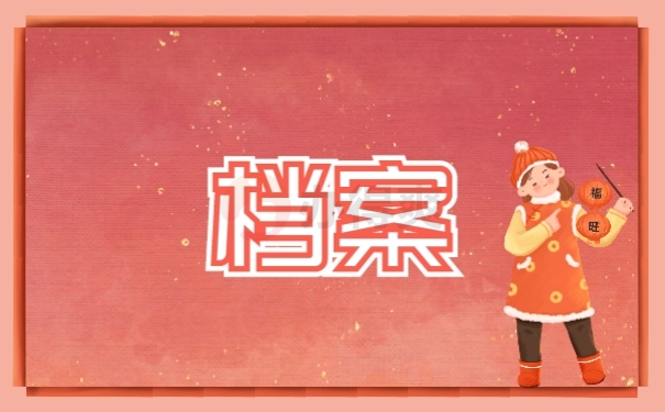 档案