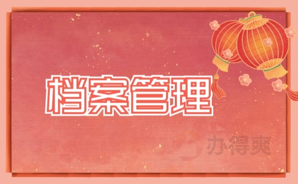 档案