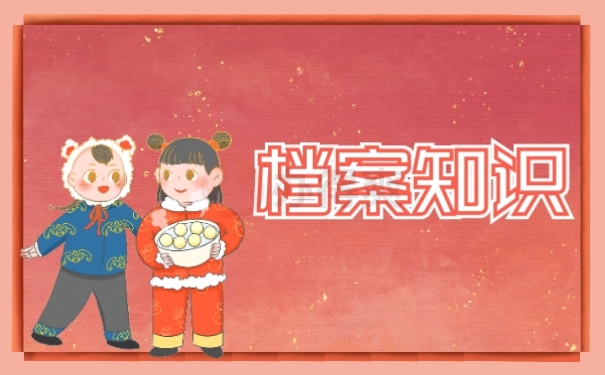 档案