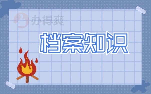 档案