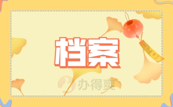 档案
