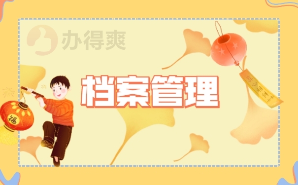 档案