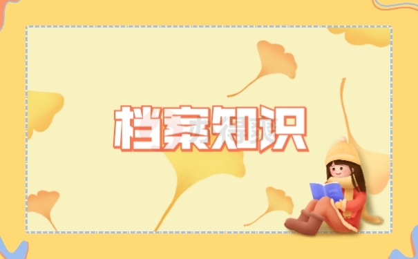 档案