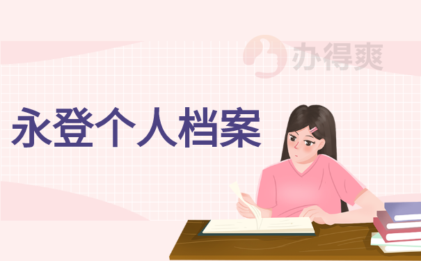 个人档案