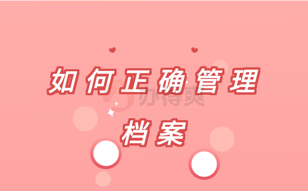 管理档案