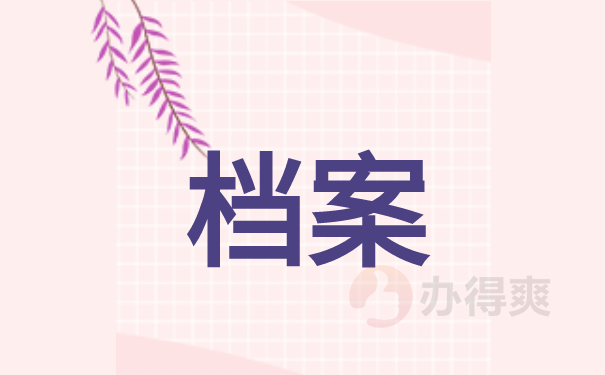 档案
