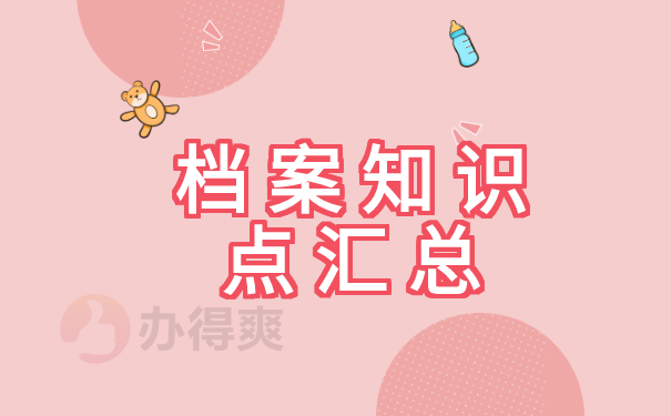 档案知识