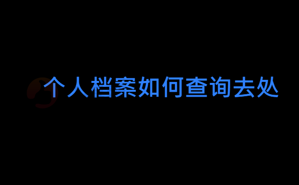 个人档案如何查询去处