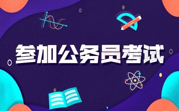 参加公务员考试