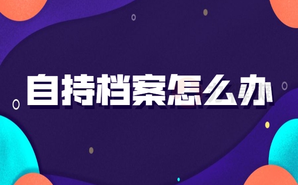 自持档案怎么办