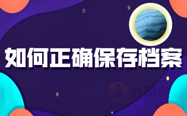 如何正确保存档案