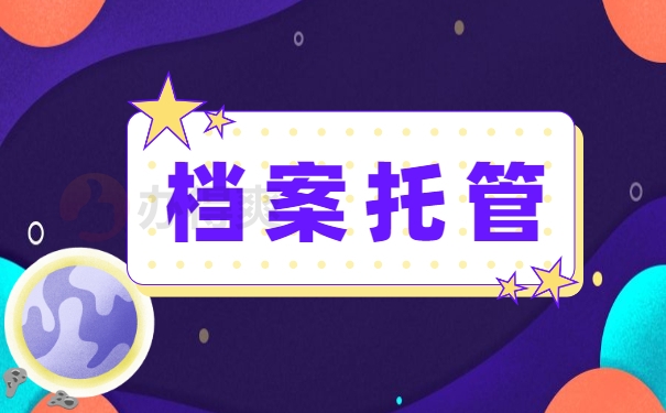 档案托管