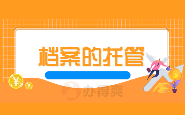 门头沟人才服务中心档案托管