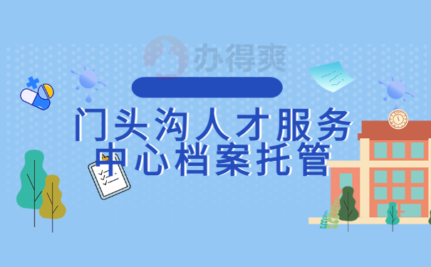 门头沟人才服务中心档案托管