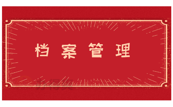 门头沟人才服务中心档案托管