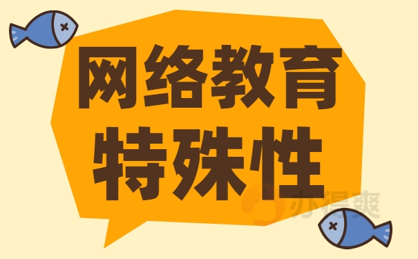 网络教育特殊性