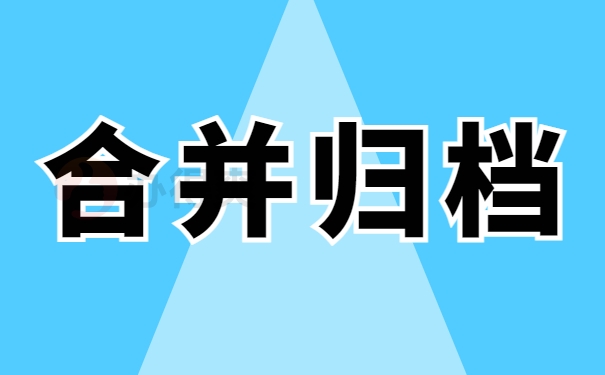 合并归档