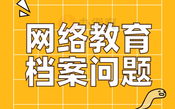 档案问题