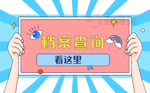 档案查询