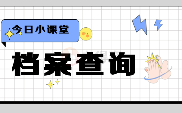 档案查询