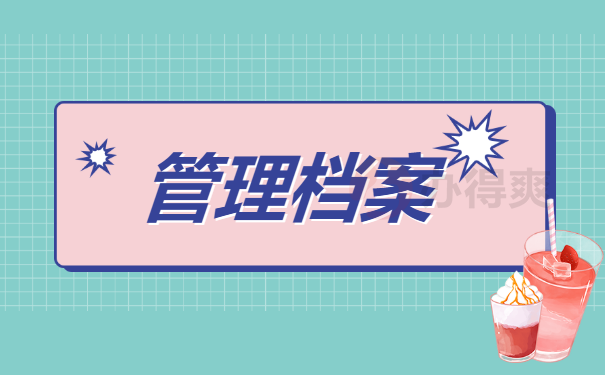 档案管理